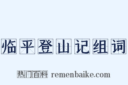 临平登山记组词是什么意思的图片